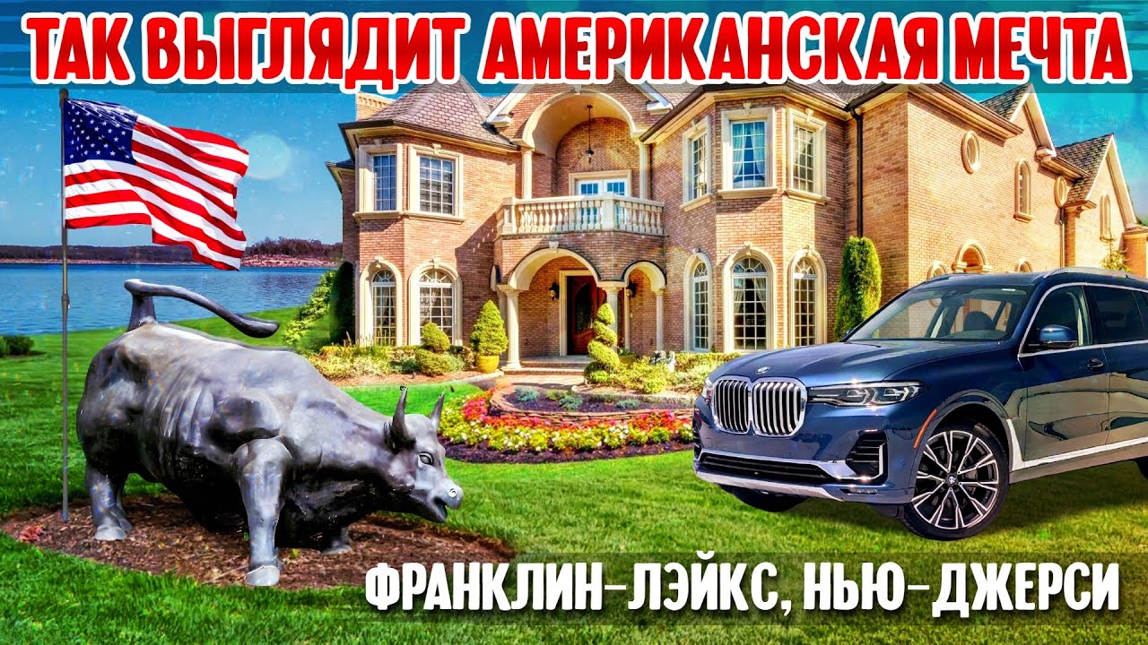 Так выглядит американская мечта: Франклин-Лэйкс, Нью-Джерси смотреть онлайн
