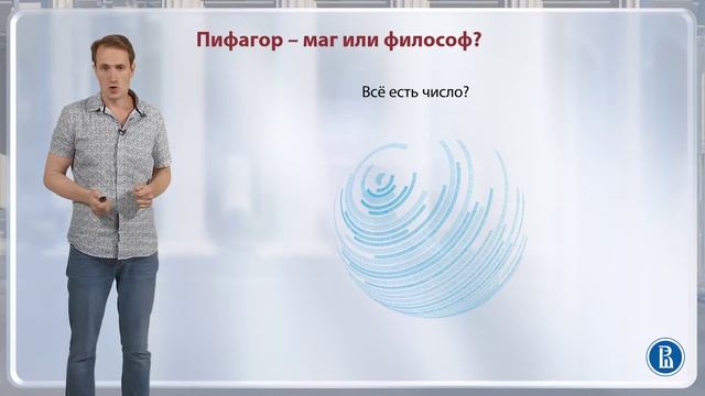 Пифагор - маг или философ? / Лекция 2. Досократики смотреть онлайн