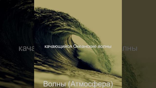 Атмосфера (Спящие волны) смотреть онлайн