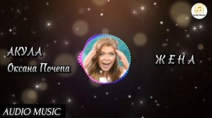 АКУЛА (Оксана Почепа) - Жена (audio music). mp4