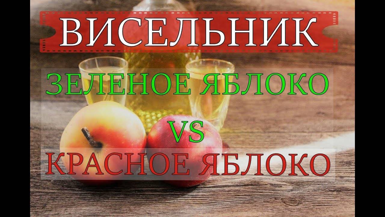 НАСТОЙКА "ВИСЕЛЬНИК" | ЗЕЛЕНОЕ ЯБЛОКО vs КАРАСНОЕ ЯБЛОКО смотреть онлайн