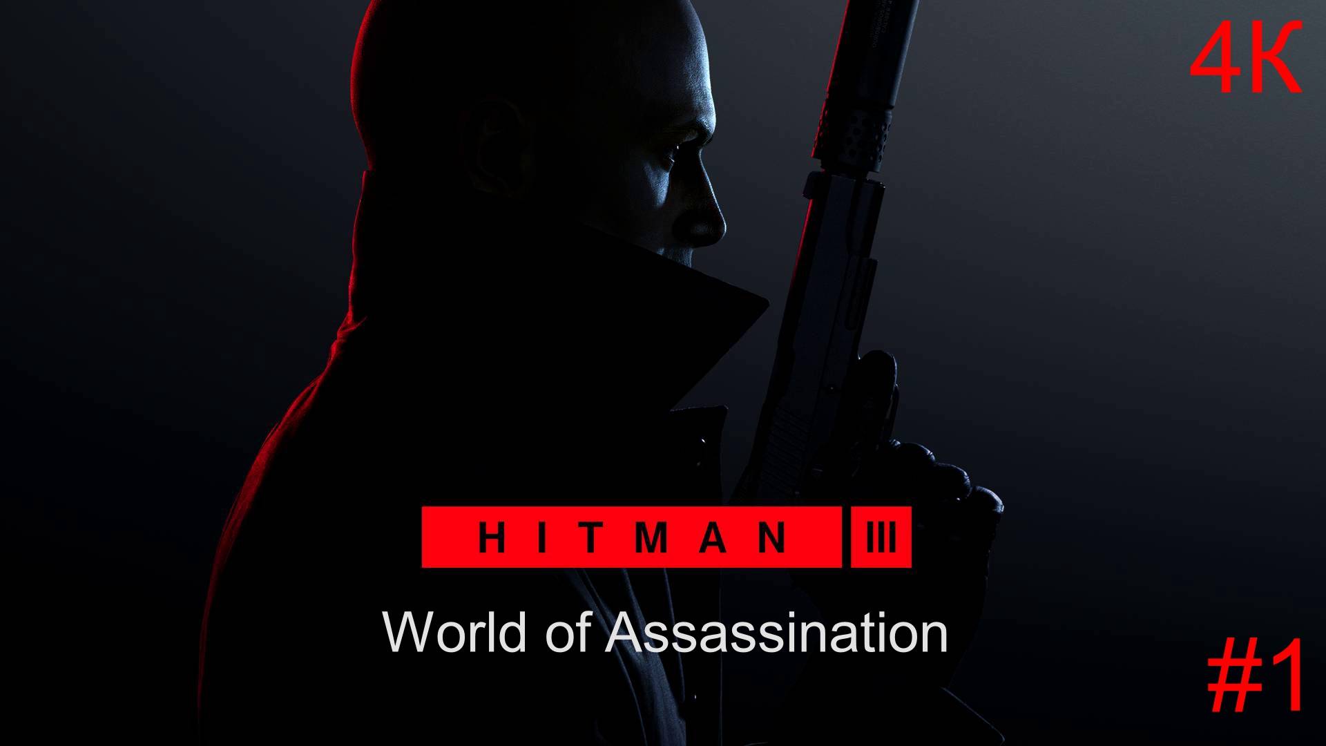 HITMAN-3: World of Assassination (1-Серия.) Сложность Эксперт!