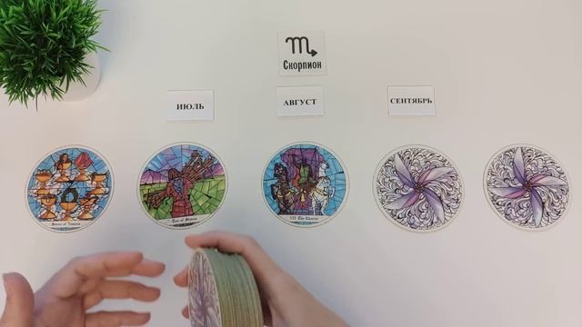СКОРПИОН♏таро прогноз на ИЮЛЬ, АВГУСТ, СЕНТЯБРЬ 2024🌷 третий триместр года! Главные события периода смотреть онлайн