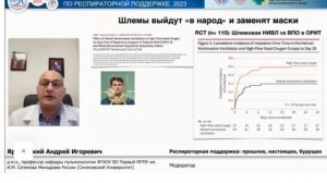 Будущее ИВЛ Ярошецкий А.И. 2023