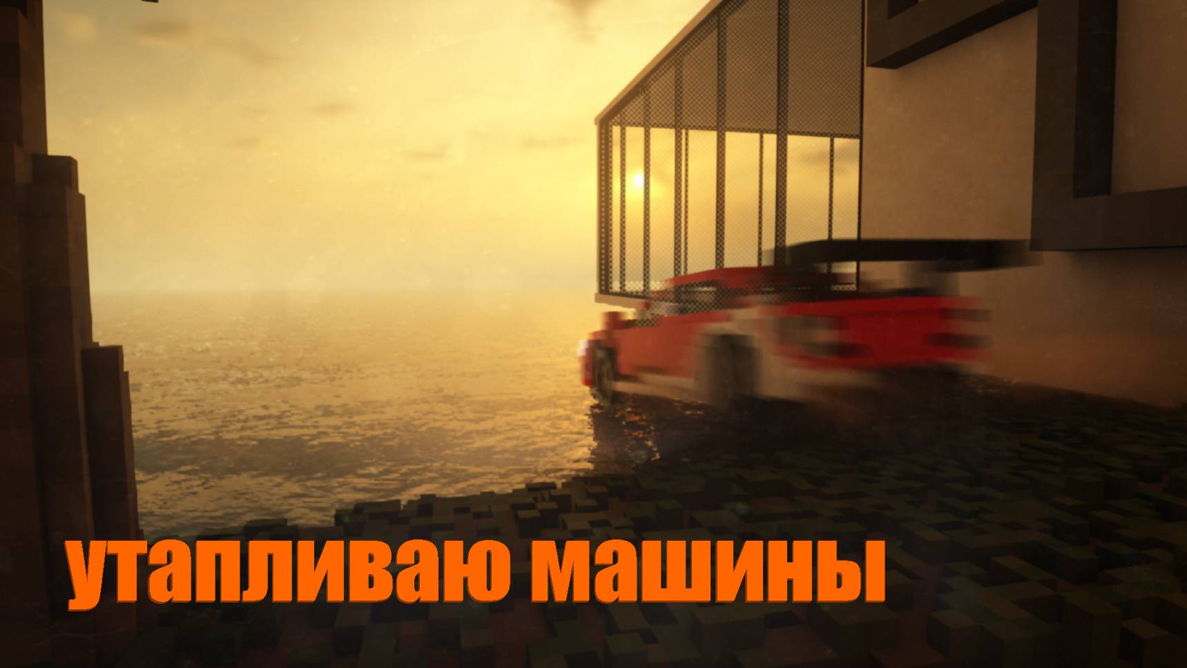 УТАПЛИВАЮ ДОРОГИЕ МАШИНЫ ( Карьера в Teardown )