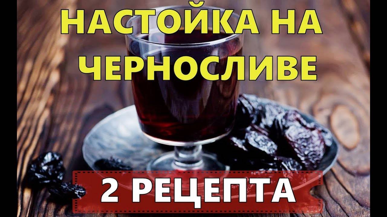 НАСТОЙКА НА ЧЕРНОСЛИВЕ | 2 РЕЦЕПТА смотреть онлайн