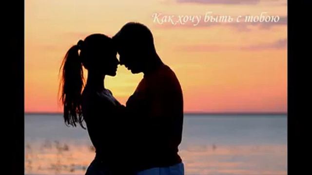 ОЛЕКСАНДР БІЛОСКАЛЕНКО - Как хочу я быть с тобою смотреть онлайн