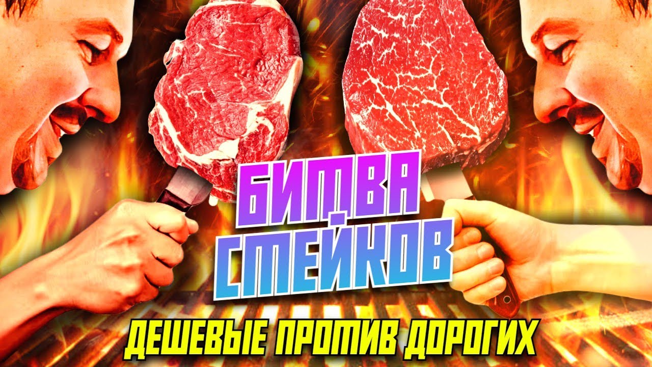 Битва стейков: дешёвые против дорогих | Готовим с Мишей смотреть онлайн