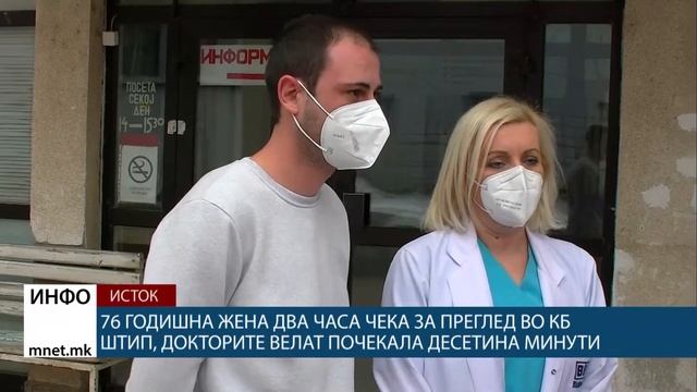 76 годишна жена два часа чека за преглед во КБ Штип, докторите велат почекала десетина минути смотреть онлайн