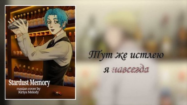 [Бармен: Бокал бога] НА РУССКОМ Bartender: Glass of God opening - Stardust Memory (RUS cover)