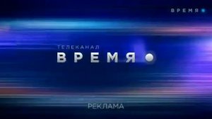 Рекламные заставки (Время, 2020-н.в)