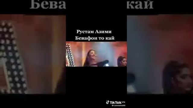 Рустам азими бевафои то кай смотреть онлайн