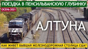 Алтуна - как живет бывшая железнодорожная столица США