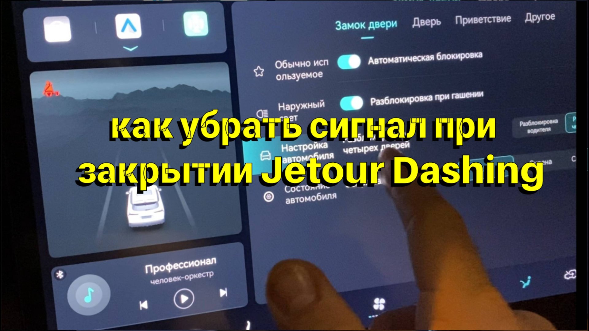 Как убрать сигнал при закрытии Jetour Dashing смотреть онлайн