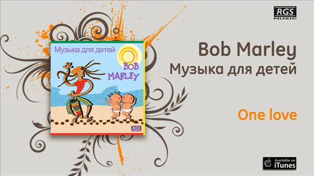 Bob Marley Музыка для детей - One love смотреть онлайн