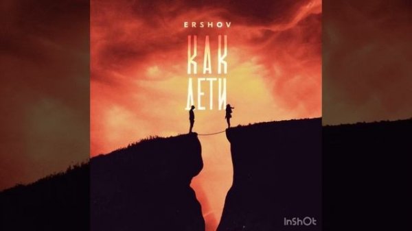 Ershov - как дети