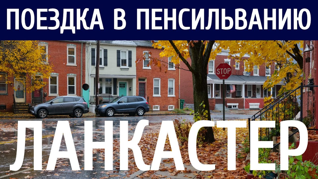 Ланкастер, Пенсильвания. Атмосферная прогулка под осенним дождем. смотреть онлайн