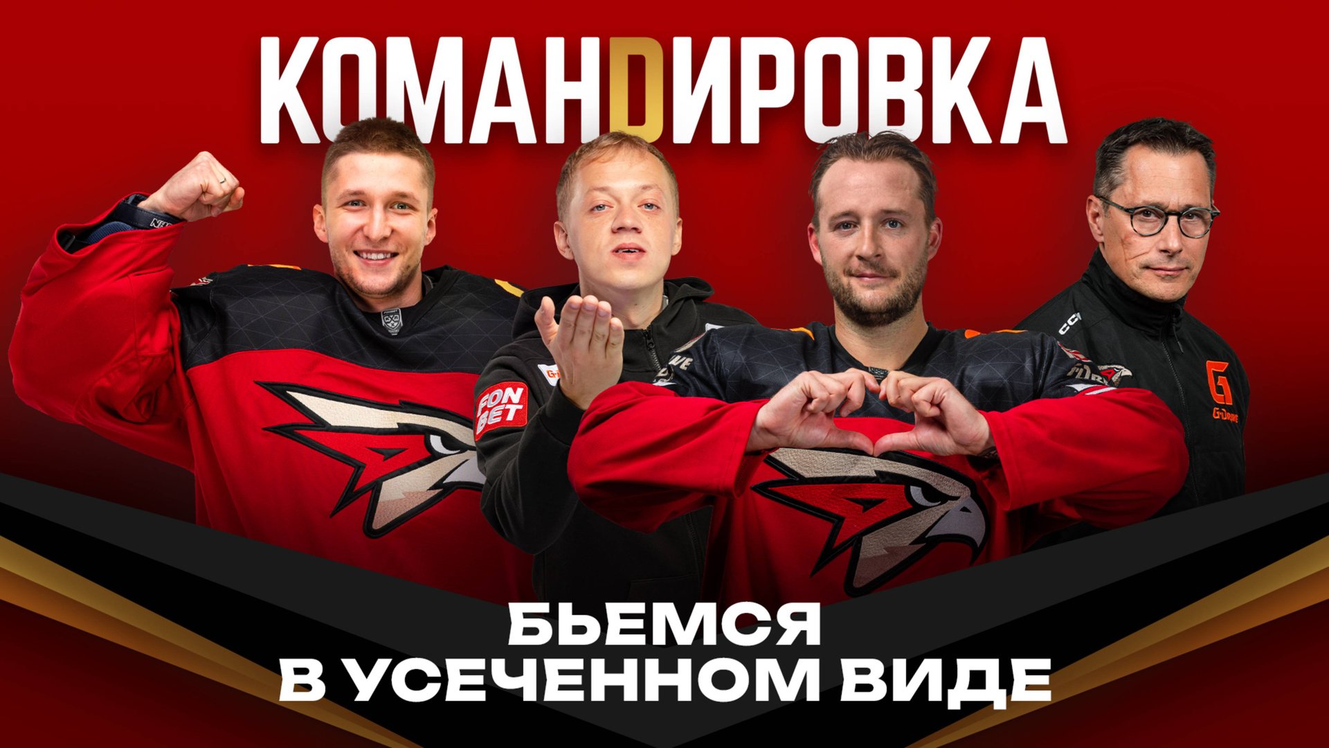 КОГО ХВАЛИТ БУШЕ? | Выезд в Минск и Москву | Серебро с командой | Авангард. Командировка #146 | КХЛ смотреть онлайн