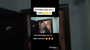 Наказал коллектора!