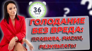 Как правильно голодать.  Правило 36-ти часов. Почему опасно голодать больше 2 дней