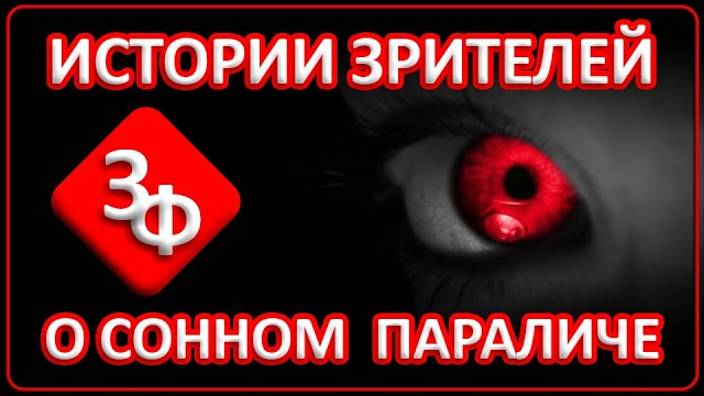 090 Новые Истории Зрителей о Сонном Параличе смотреть онлайн