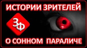 090 Новые Истории Зрителей о Сонном Параличе