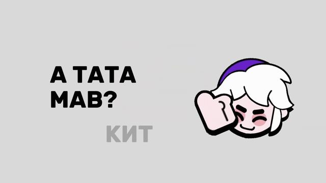 Кит, ты маму мав? #Кит #БравлСтарс смотреть онлайн