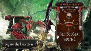 Warhammer: Horus Heresy. Гал Ворбак, часть 1 (перезапись)
