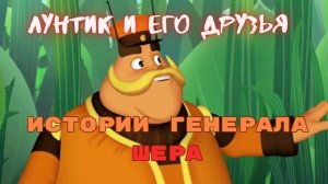 Истории генерала Шера