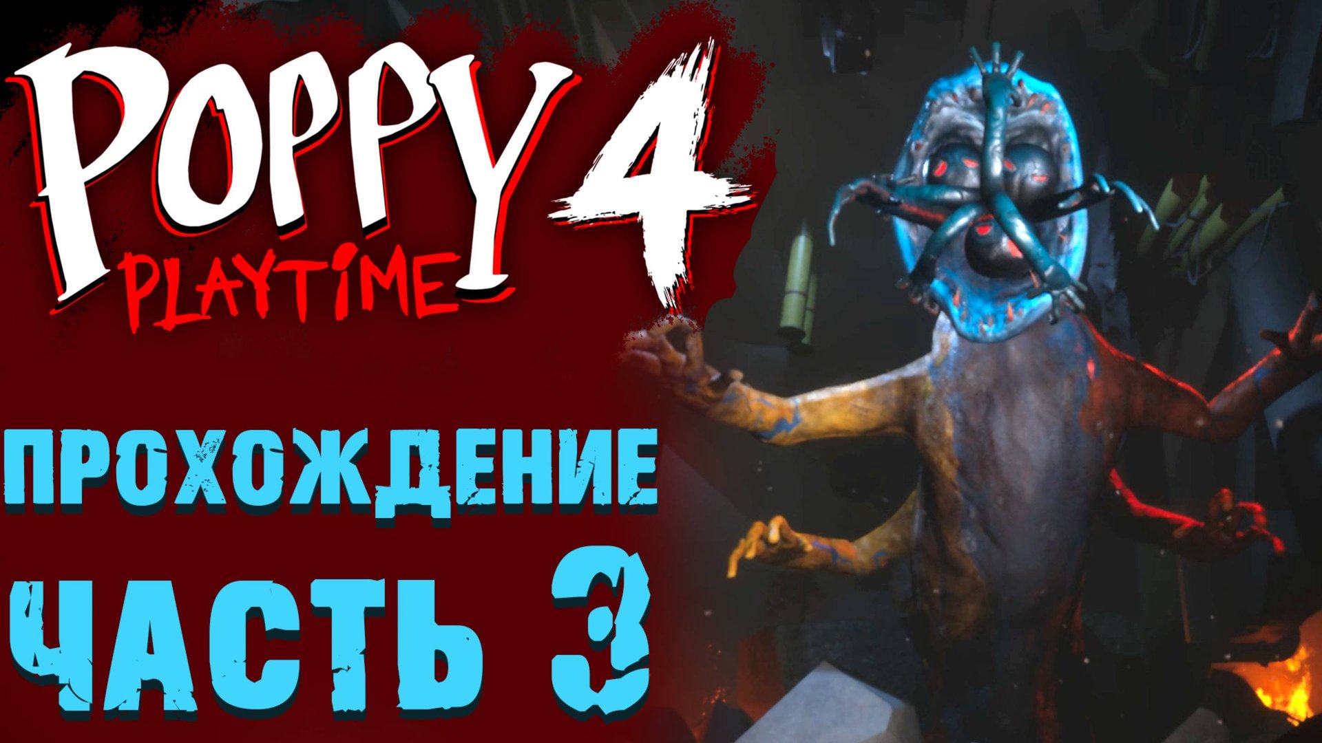 ПОППИ ПЛЕЙТАЙМ 4 ГЛАВА ПОЛНОЕ ПРОХОЖДЕНИЕ 3 ФИНАЛ ( Poppy Playtime 4 глава ) смотреть онлайн