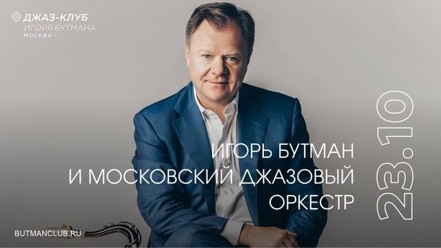 Live: Игорь Бутман и Московский джазовый оркестр смотреть онлайн