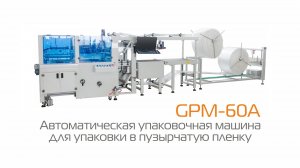 Автоматическая упаковочная машина в пузырчатую плёнку GPM-60A для  электронной коммерции