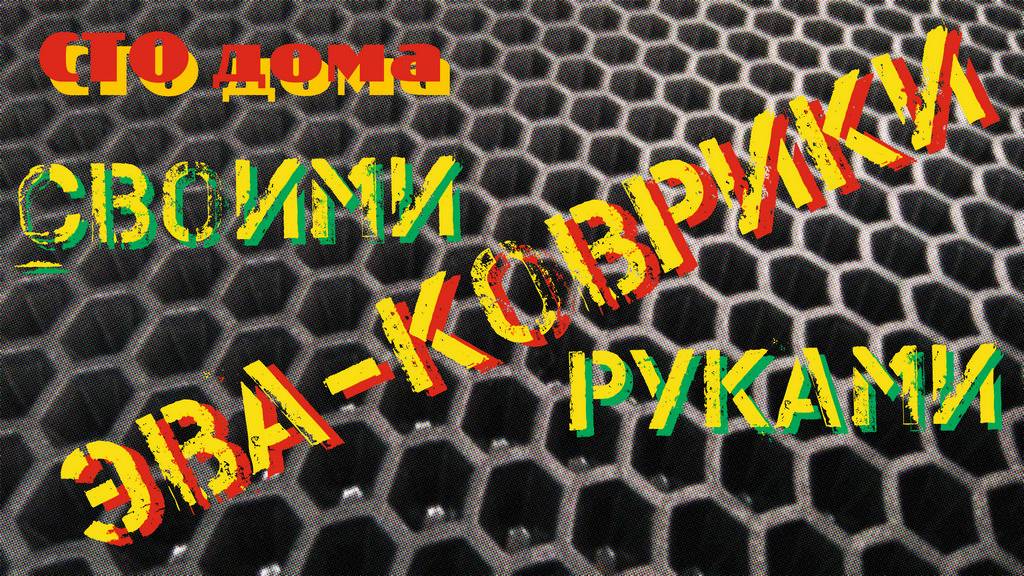 ЭВА-коврики с бортами своими руками смотреть онлайн