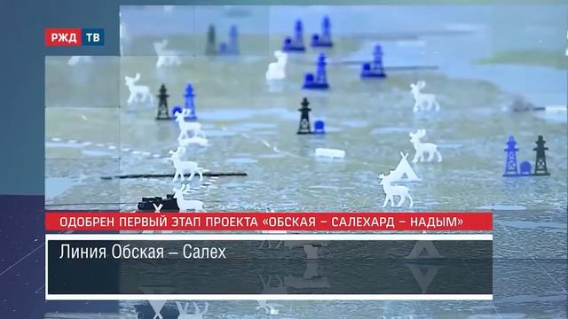 Одобрен первый этап проекта «Обская – Салехард – Надым» Новости 01 10 2020 смотреть онлайн
