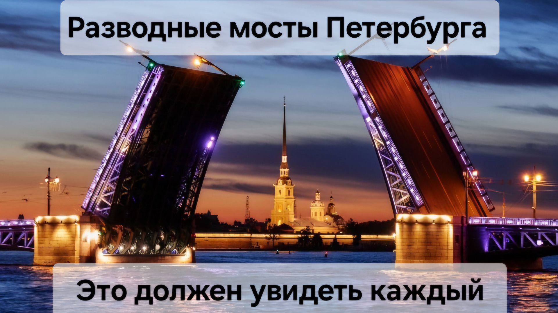 Разводные мосты Петербурга!Ночная прогулка на катере по Неве!Водная экскурсия под разводными мостами смотреть онлайн