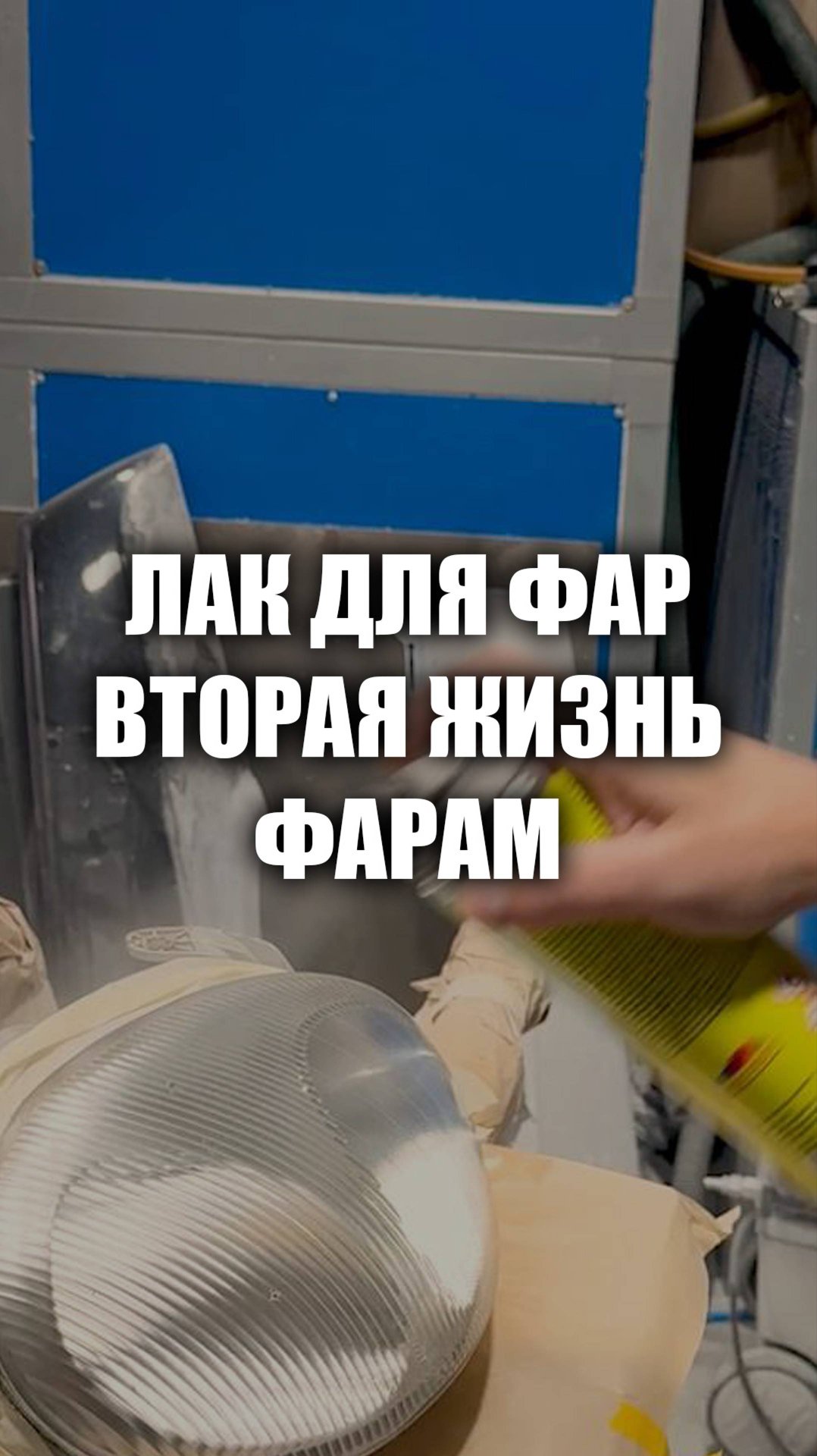 Лакировка фар с баллончика смотреть онлайн