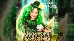 Лили Малахова, Песня «Кикимора болотная», Автор муз.и слов Анна Петряшева.
