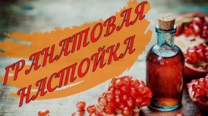 ГРАНАТОВАЯ НАСТОЙКА | НАСТОЙКИ НА САМОГОНЕ