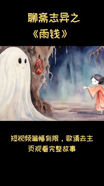 聊斋志异之《泥鬼》| 蒲松龄#shorts смотреть онлайн