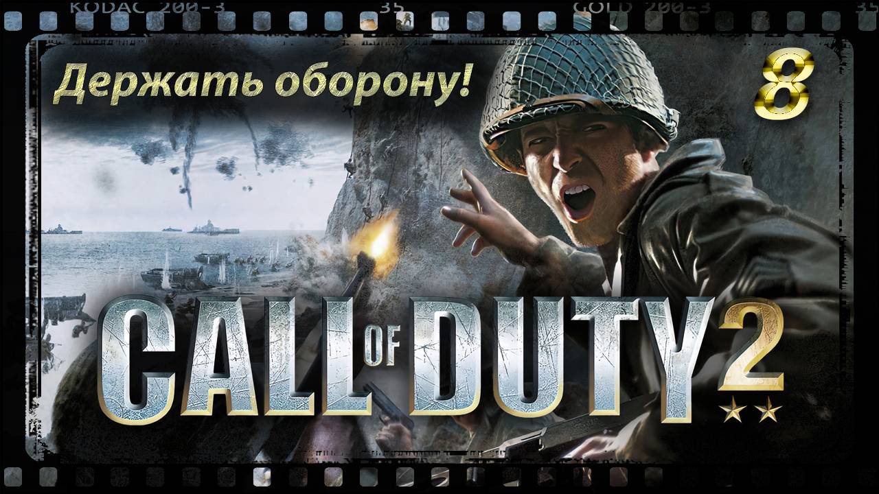 Call of Duty 2 Держать оборону! смотреть онлайн