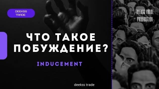 Smart Money (Что такое IDM) Лучшая система торговли на финансовых рынках! #trading #smartmoney смотреть онлайн