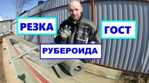 Как и чем отрезать РУБЕРОИД  ГОСТ. Легко, ровно и быстро.