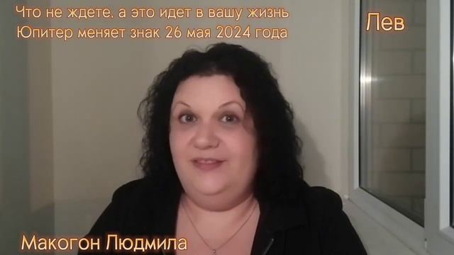 Лев♌️ Что не ждете, а это идет в вашу жизнь. Юпитер меняет знак 26 мая 2024 года #лев #венераюпитер смотреть онлайн