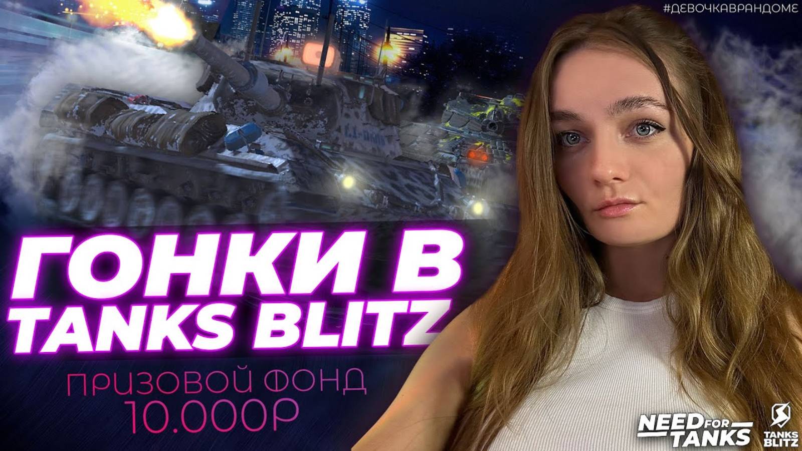 Гонки в Tanks Blitz  / Клановое мероприятие