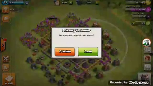 Clash of Clans тан клан жабылды смотреть онлайн