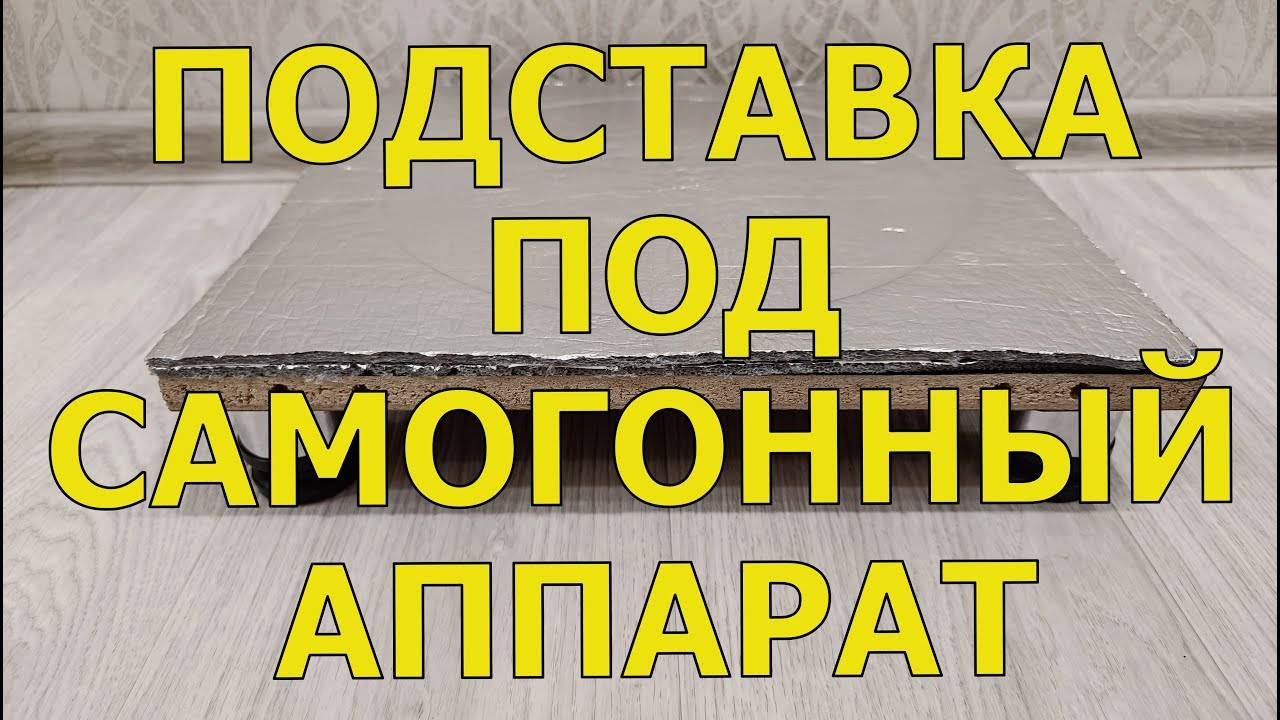 ПОДСТАВКА ПОД САМОГОННЫЙ АППАРАТ смотреть онлайн