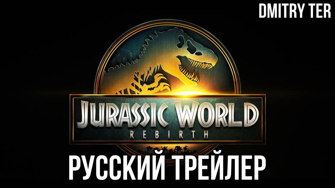Мир Юрского Периода: Возрождение (Русский трейлер 2025) | Озвучка от DMITRY TER смотреть онлайн