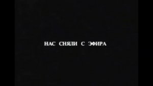 Закрытие ТВ-6 в Козтеромстске