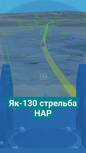 Як-130 стрельба НАР смотреть онлайн