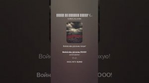 «Хотят ли русские войны?» (народная версия) hell chorus
